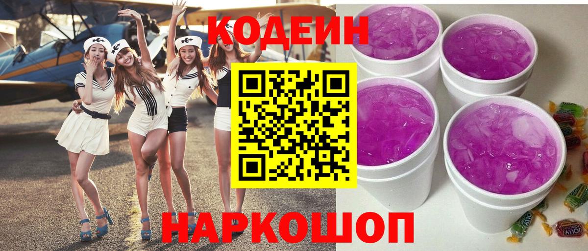 Codein Purple Drank  Кодеин Purple Drank  Сорочинск  Вход с VPN 
